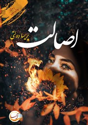 دانلود کتاب اصالت