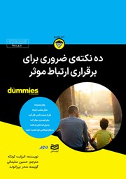 معرفی و دانلود خلاصه کتاب صوتی ده نکته ضروری برای برقراری ارتباط موثر