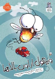 معرفی و دانلود کتاب مگسک و پسرک 5: ویزگول از اون بالاها