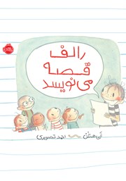 معرفی و دانلود کتاب رالف قصه می‌نویسد