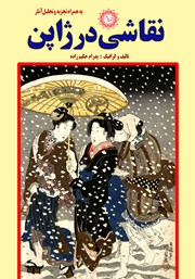 دانلود کتاب نقاشی در ژاپن