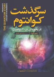 دانلود کتاب سرگذشت کوانتوم