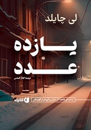 معرفی و دانلود کتاب صوتی یازده عدد