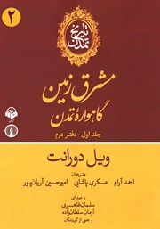 دانلود کتاب صوتی تاریخ تمدن: جلد اول - دفتر دوم
