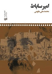 دانلود کتاب امیر ساباط