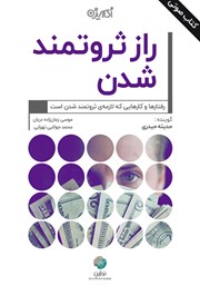 معرفی و دانلود کتاب صوتی راز ثروتمند شدن