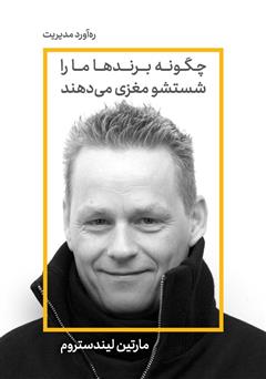 معرفی و دانلود خلاصه کتاب چگونه برندها ما را شست و شوی مغزی می‌دهند