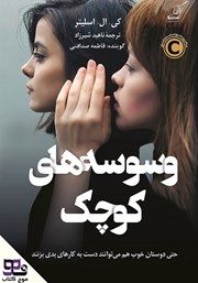 دانلود کتاب صوتی وسوسه‌های کوچک