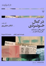 دانلود کتاب صوتی در کمال خونسردی