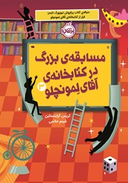 معرفی و دانلود کتاب مسابقه‌ی بزرگ در کتابخانه‌ی آقای لمونچلو