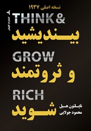 معرفی و دانلود کتاب بیندیشید و ثروتمند شوید