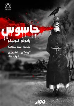 دانلود کتاب صوتی جاسوس