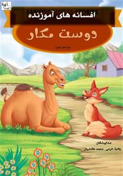 معرفی و دانلود کتاب صوتی دوست مکار