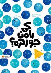 دانلود کتاب کی با من جورتره؟