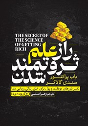 دانلود کتاب راز علم ثروتمند شدن