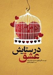 دانلود کتاب در ستایش عشق