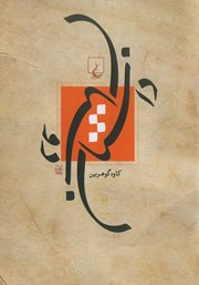 دانلود کتاب داستان دوستان