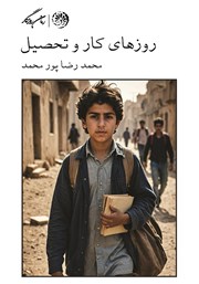 دانلود کتاب روزهای کار و تحصیل