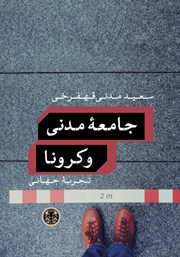 دانلود کتاب جامعه مدنی و کرونا