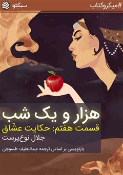 معرفی و دانلود خلاصه کتاب صوتی هزار و یک شب، قسمت هفتم: حکایت عشاق