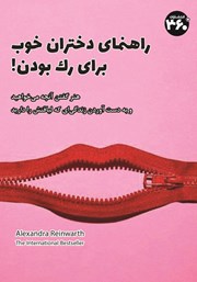 دانلود کتاب راهنمای دختران خوب برای رک بودن
