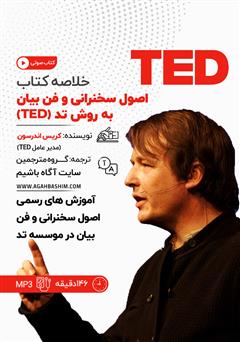 دانلود اصول سخنرانی و فن بیان به روش تد