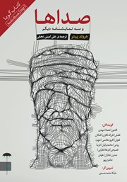 دانلود نمایش صوتی صداها و سه نمایشنامه دیگر