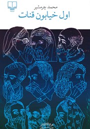 دانلود کتاب اول خیابون قنات