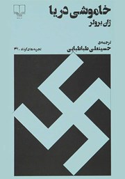 دانلود کتاب خاموشی دریا