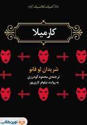 دانلود کتاب صوتی کارمیلا