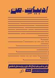 دانلود کتاب ادبیات من