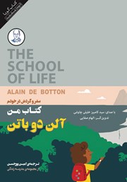 دانلود کتاب صوتی کتاب من: سفر و گردش در خودم