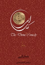 دانلود کتاب کمدی الهی: دوزخ