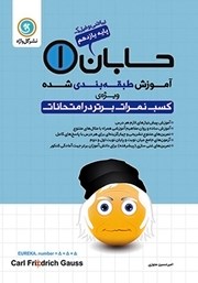 دانلود کتاب آموزش طبقه بندی شده حسابان (1) یازدهم رشته ریاضی و فیزیک