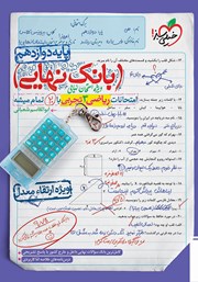 دانلود کتاب بانک نهایی - امتحانات ریاضی 3 تجربی با 20 تمام میشه