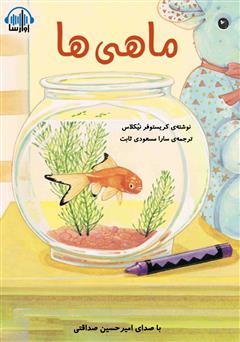 معرفی و دانلود کتاب صوتی ماهی‌ها