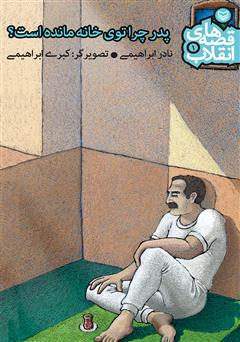 معرفی و دانلود کتاب پدر چرا توی خانه مانده است؟