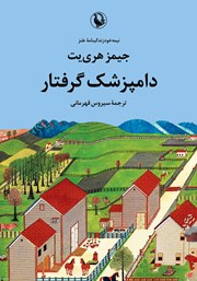 معرفی و دانلود کتاب دامپزشک گرفتار