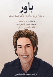 دانلود کتاب صوتی باور: نامتان بر روی امید حک شده است