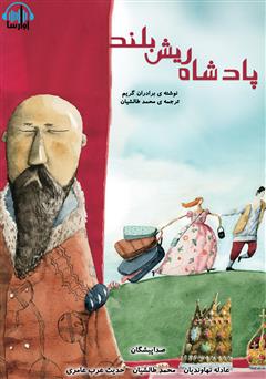 معرفی و دانلود کتاب صوتی پادشاه ریش بلند