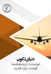 دانلود کتاب صوتی دنیای لگویی