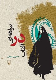 دانلود کتاب بیراهه‌ای در آفتاب