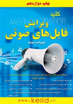 دانلود کتاب کلید ویرایش فایلهای صوتی