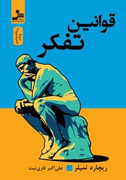 دانلود کتاب قوانین تفکر