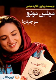 دانلود کتاب صوتی مریلین مونرو سر جردن!