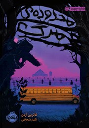 دانلود کتاب محدوده‌ی مرگ