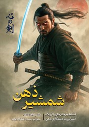 معرفی و دانلود کتاب شمشیر ذهن
