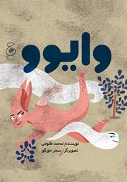 معرفی و دانلود کتاب وایوو