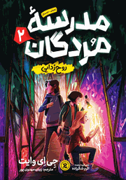 معرفی و دانلود کتاب مدرسه مردگان 2: روح زدایی