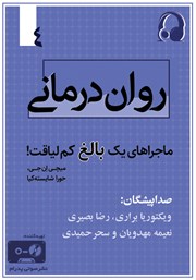 دانلود کتاب صوتی روان درمانی: ماجراهای یک بالغ کم لیاقت - جلد چهارم
